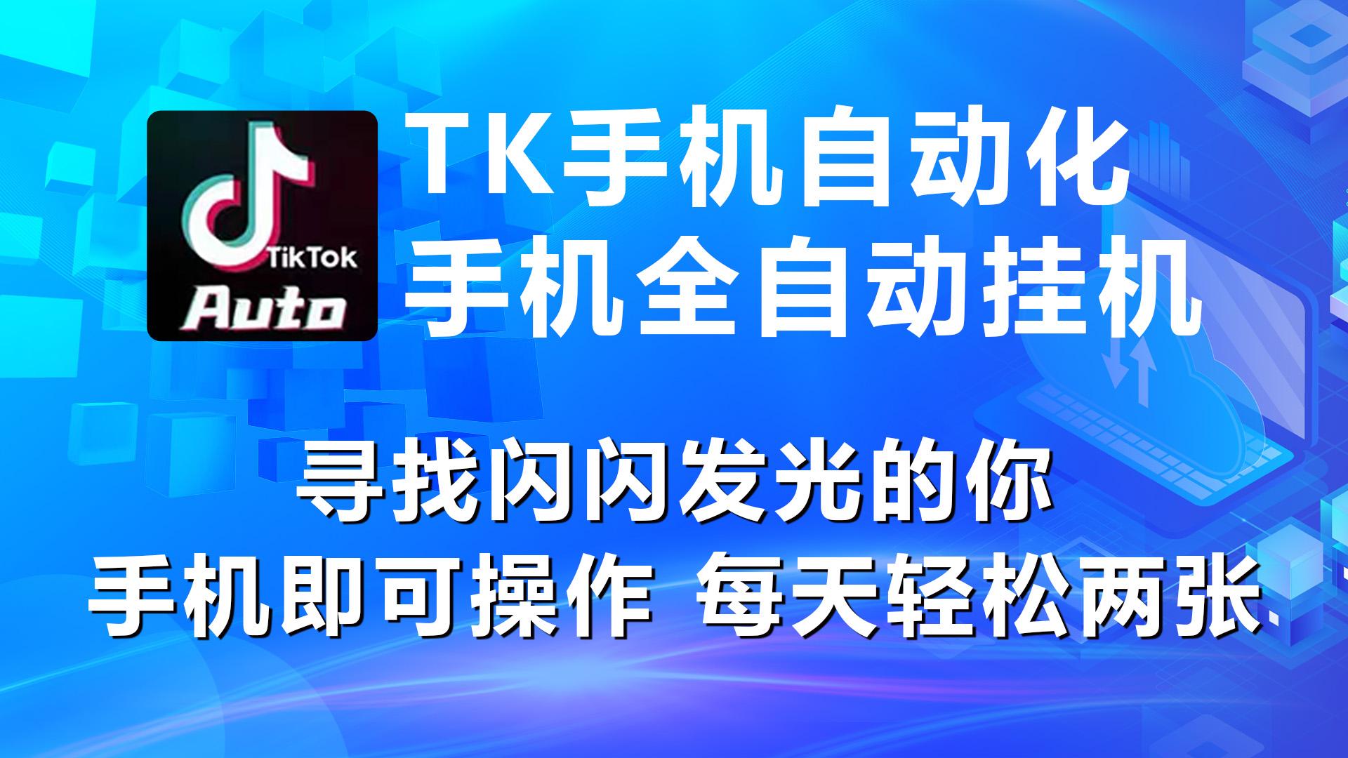 海外抖音TK手机自动挂机，每天轻松搞2张-猴哥VIP资源站