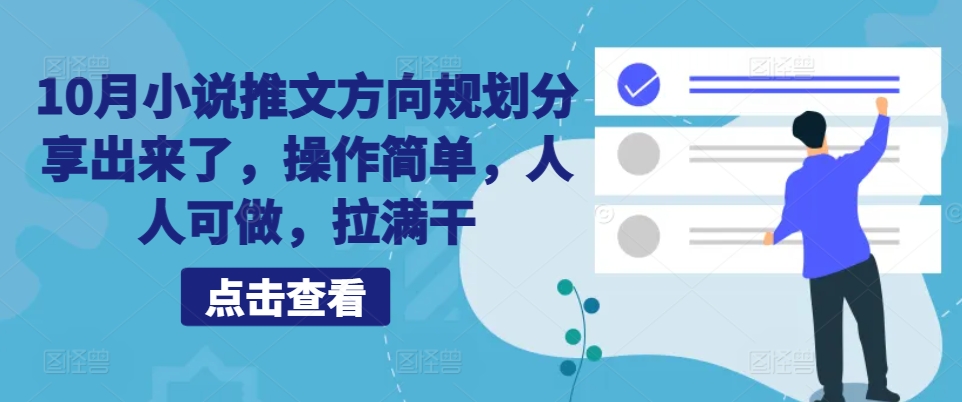 10月小说推文方向规划分享出来了，操作简单，人人可做，拉满干-猴哥VIP资源站