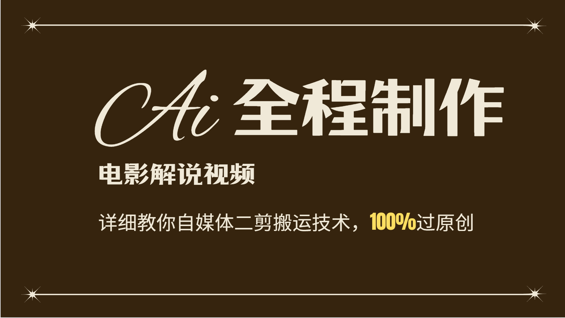 AI制作电影解说,零基础详细教你自媒体二剪搬运技术,自己加工轻松过原创-猴哥VIP资源站