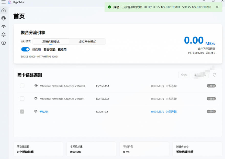 Github开源黑科技!多网卡网速聚合加速工具,一键让你的电脑网速起飞,这感觉也太爽了HypoMux-猴哥VIP资源站