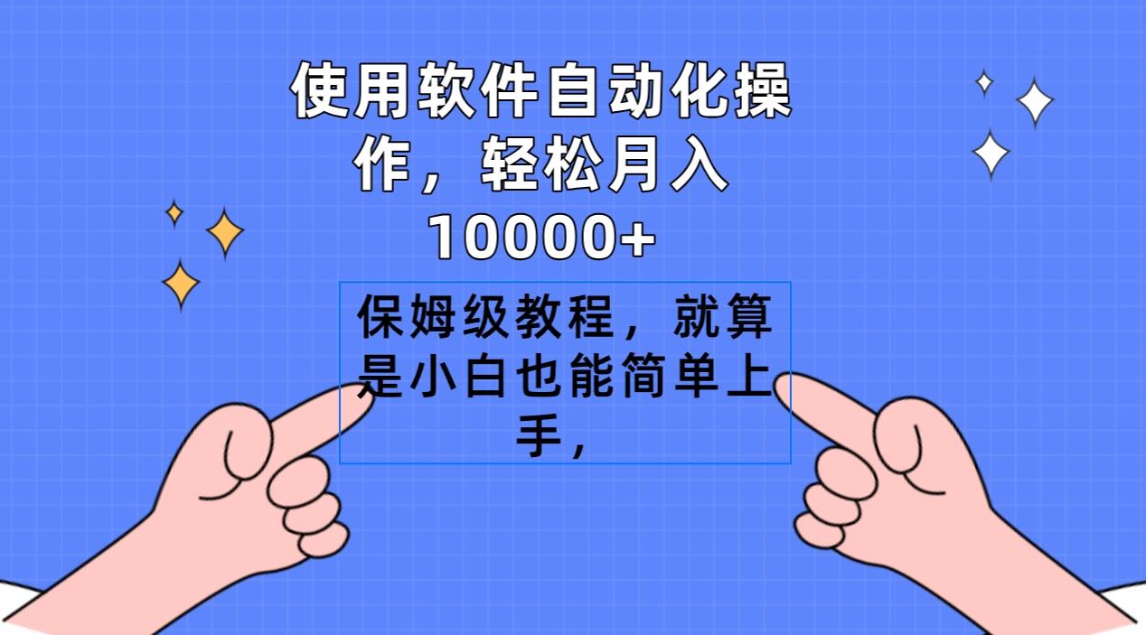 使用软件自动化操作，轻松月入10000+，保姆级教程，就算是小白也能简单上手-猴哥VIP资源站