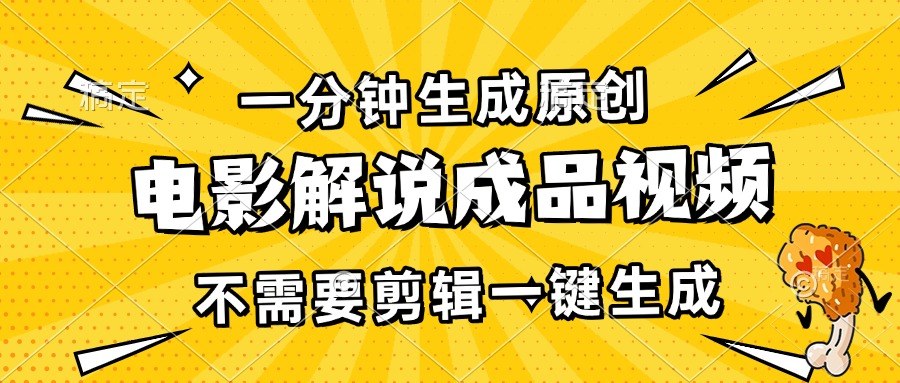 一分钟生成原创电影解说成品视频,不需要剪辑一键生成,日入3000+-猴哥VIP资源站