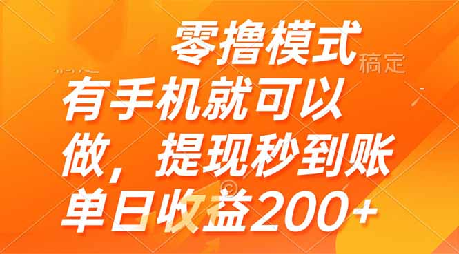 零撸模式 有手机就可以做，提现秒到账单日收益200+-猴哥VIP资源站