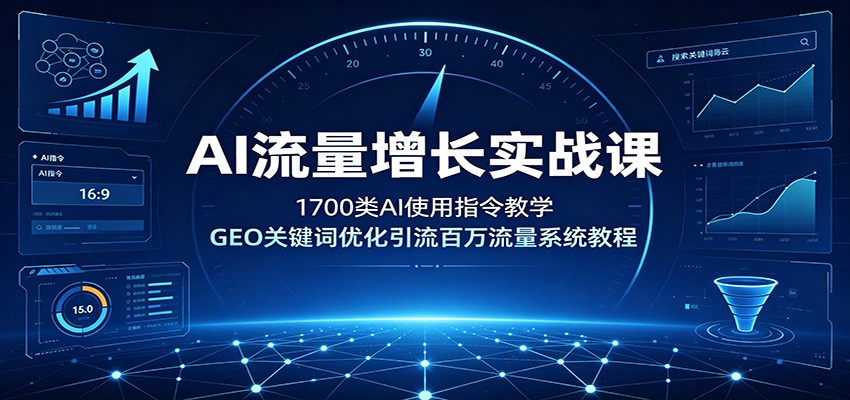 AI流量增长实战课：1700类AI使用指令教学，GEO关键词优化引流百万流量系统教程-猴哥VIP资源站