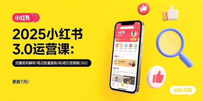 2025小红书3.0运营课:流量密码解析/笔记批量复制/私域引流策略(更新7月-猴哥VIP资源站