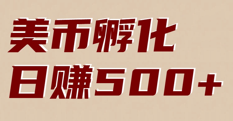 美币孵化项目:电脑全自动挂机赚美金,小白轻松上手-猴哥VIP资源站
