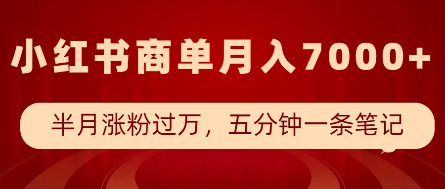 小红书商单最新玩法,半个月涨粉过万,五分钟一条笔记,月入7000+-猴哥VIP资源站