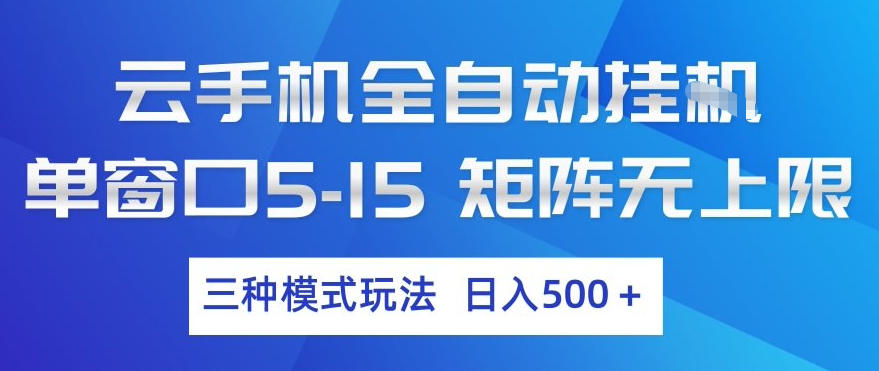 云手机全自动挂G，单窗口5-15，矩阵无上限，三种模式玩法，日入5张+【揭秘】-猴哥VIP资源站