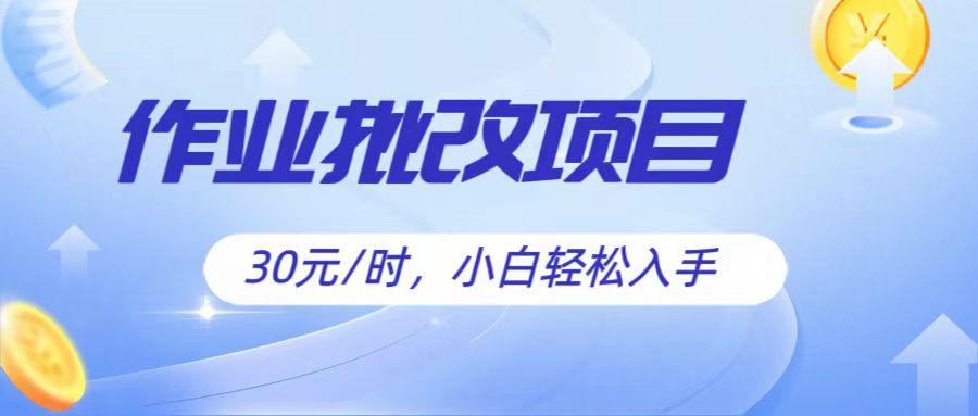 作业批改项目30元/时,简单小白轻松入手,非常适合兼职-猴哥VIP资源站