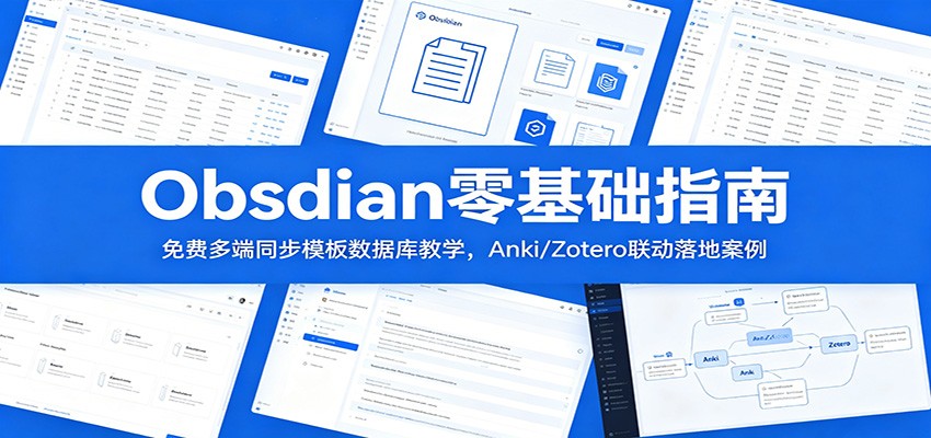 Obsidian零基础指南:免费多端同步模板数据库教学,Anki/Zotero联动落地案例-猴哥VIP资源站