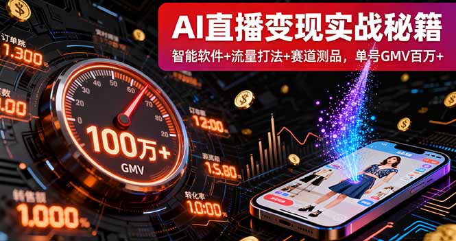 AI直播变现实战9月线下课：智能软件+流量打法+赛道测品，单号GMV百万+-猴哥VIP资源站