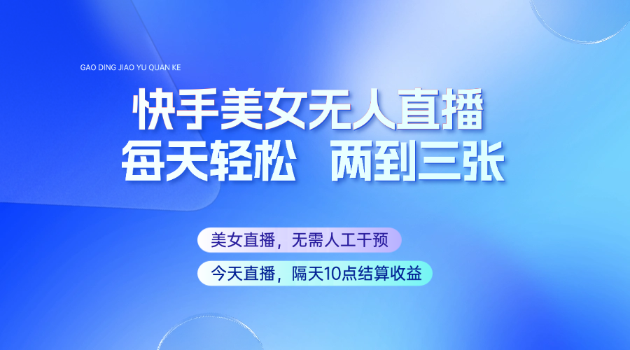 快手美女无人直播，每天最少一到两张，全程托管无需人工干涉-猴哥VIP资源站