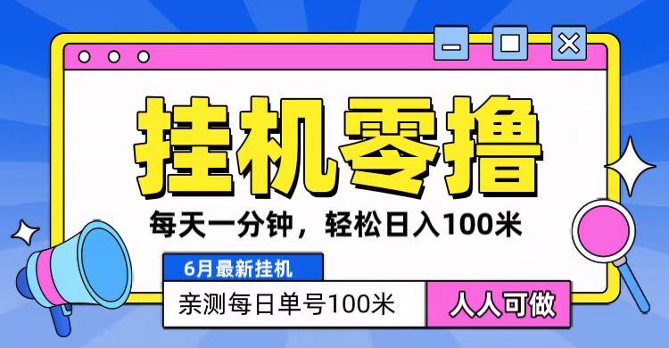 6月最新零撸挂机,每天一分钟,轻松100+-猴哥VIP资源站