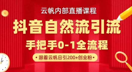 【云帆内部直播课】抖音最新自然模版引流玩法,单号单日引300+精准创业粉-猴哥VIP资源站