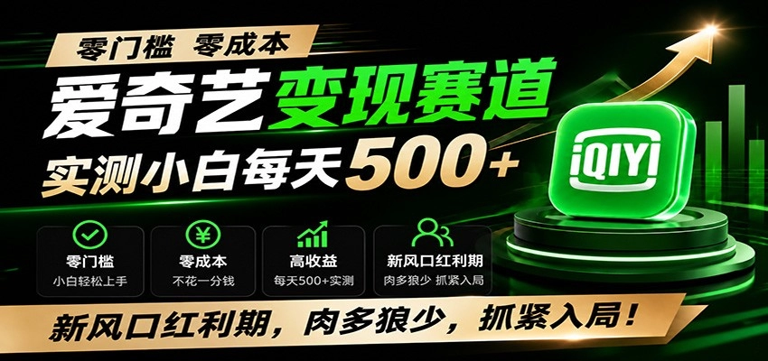 零门槛爱奇艺变现冷门赛道，实测小白每天500+，新风口红利期，肉多狼少，抓紧入局！-猴哥VIP资源站