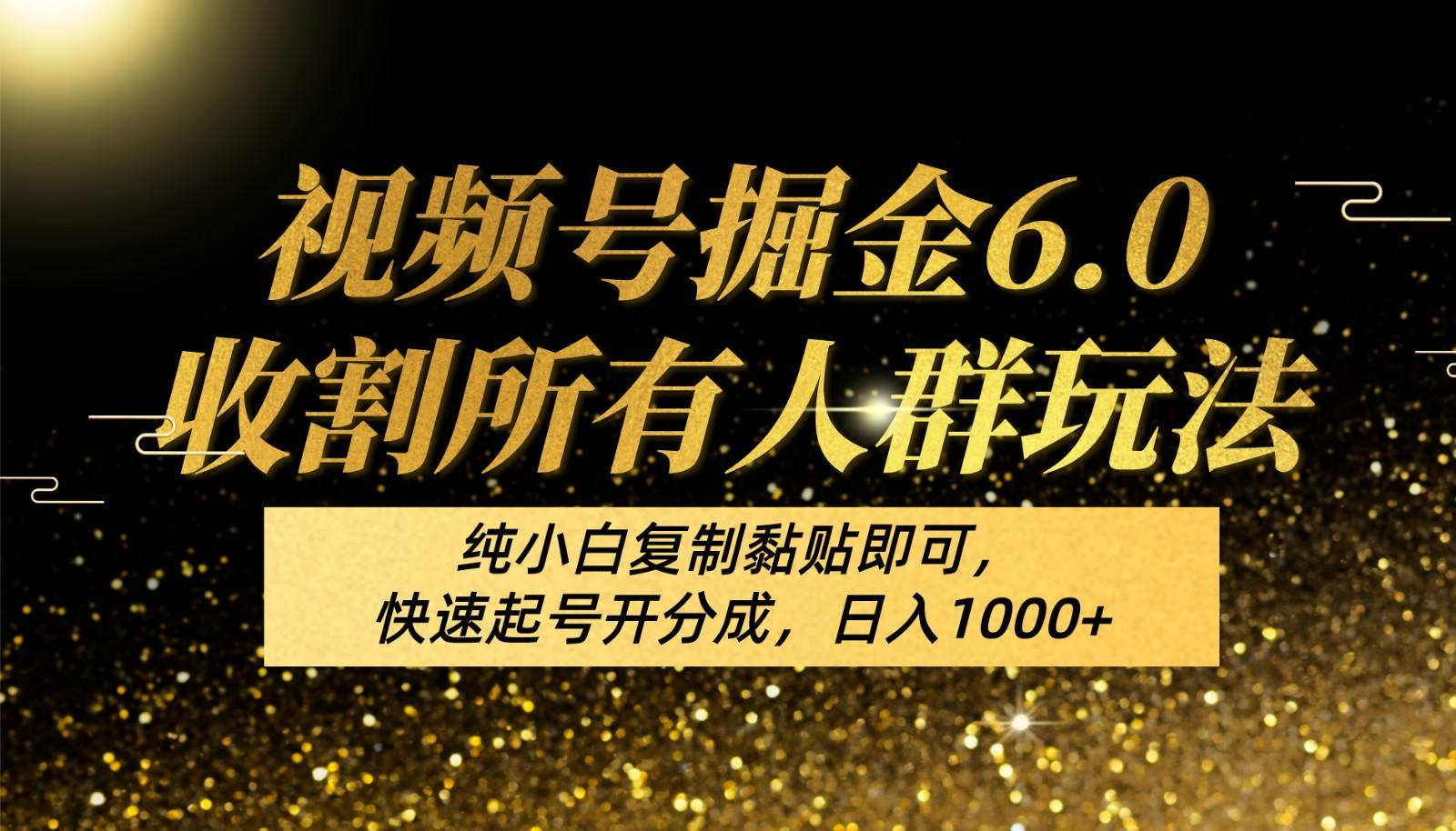 视频号掘金6.0收割所有人群玩法！纯小白复制黏贴即可，快速起号开分成，日入1000+-猴哥VIP资源站