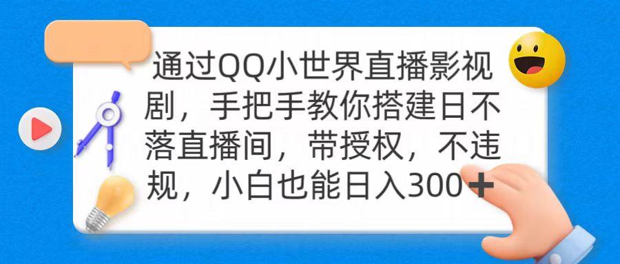 (9279期)通过OO小世界直播影视剧,搭建日不落直播间 带授权 不违规 日入300-猴哥VIP资源站