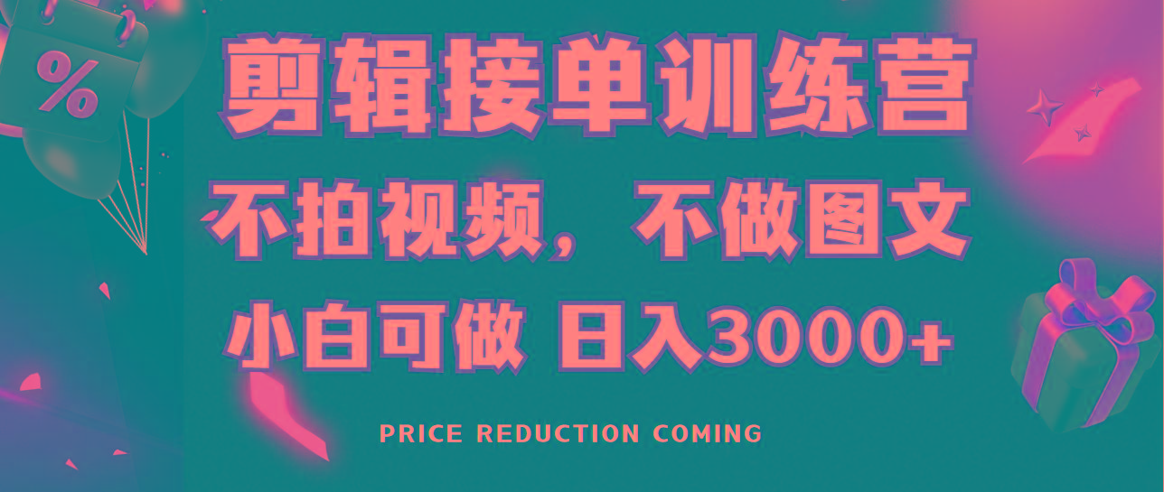 剪辑接单训练营，不拍视频，不做图文，适合所有人，日入3000+-猴哥VIP资源站