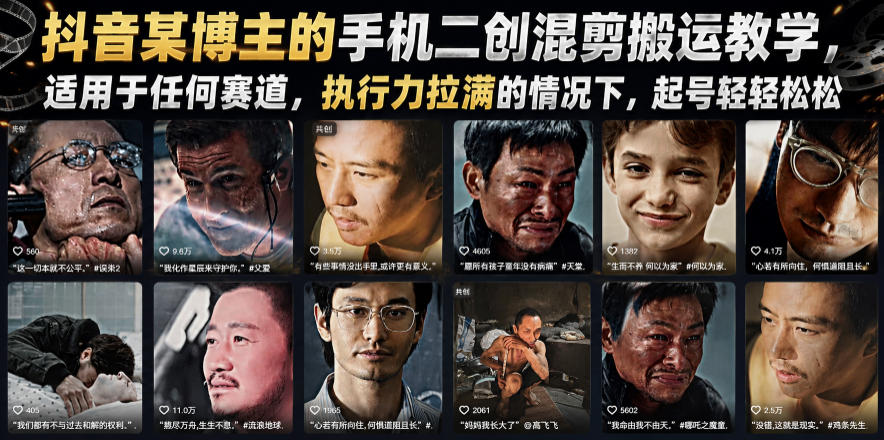 抖音某博主的手机二创混剪搬运教学,适用于任何赛道,执行力拉满的情况下,起号轻轻松松-猴哥VIP资源站
