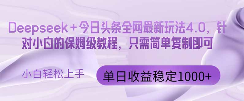 今日头条4.0最新版本 Deepseek+今日头条全网最新玩法，单日收益突破100…-猴哥VIP资源站