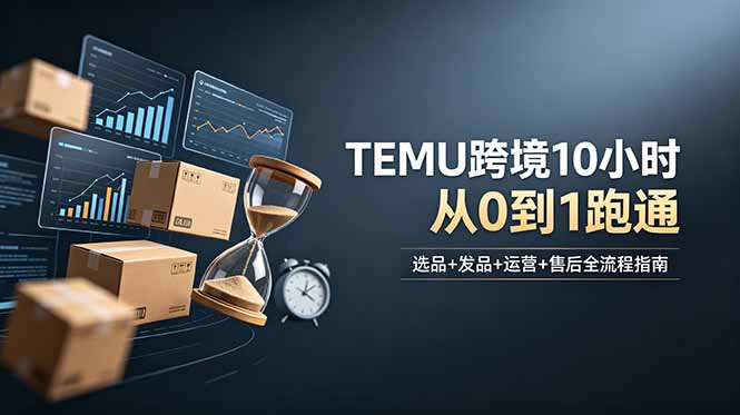 想做TEMU跨境但不知从何下手？选品+发品+运营+售后，10小时从0到1跑通-猴哥VIP资源站