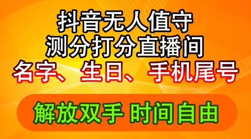 2024年抖音撸音浪新玩法：生日尾号打分测分无人直播，每日轻松赚2500+【揭秘】-猴哥VIP资源站