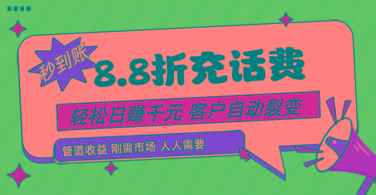 靠88折充话费，客户自动裂变，日赚千元都太简单了-猴哥VIP资源站
