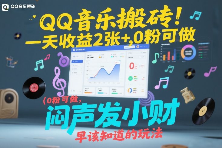 QQ音乐搬砖!一天收益2张+,0粉可做,“闷声发小财”早该知道的玩法-猴哥VIP资源站