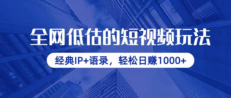 全网低估的短视频玩法，经典IP+语录，轻松日赚1000+-猴哥VIP资源站