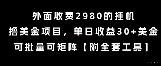 外面收费2980的挂G撸美金项目，单日收益30+美金，可批量可矩阵【揭秘】-猴哥VIP资源站