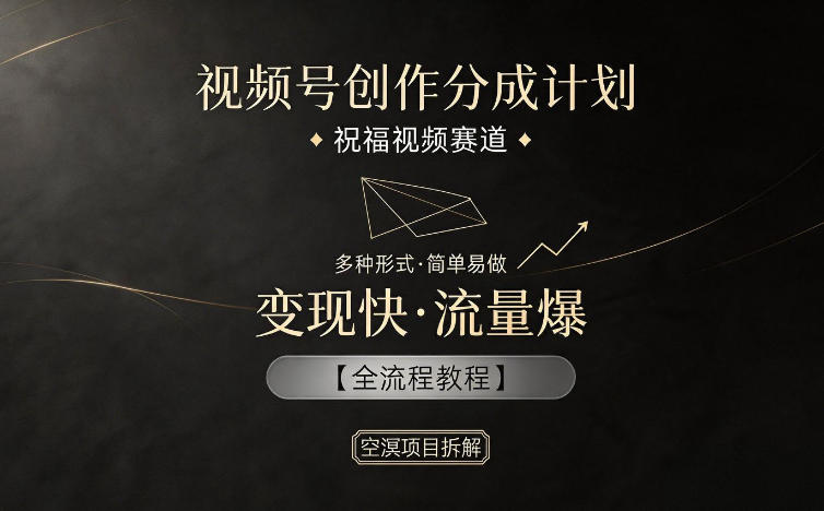 视频号创作分成计划,祝福视频赛道,多种制作形式,简单易做,变现快流量爆【全流程教程】-猴哥VIP资源站