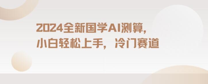 2024国学AI测算，小白轻松上手，长期蓝海项目【揭秘】-猴哥VIP资源站