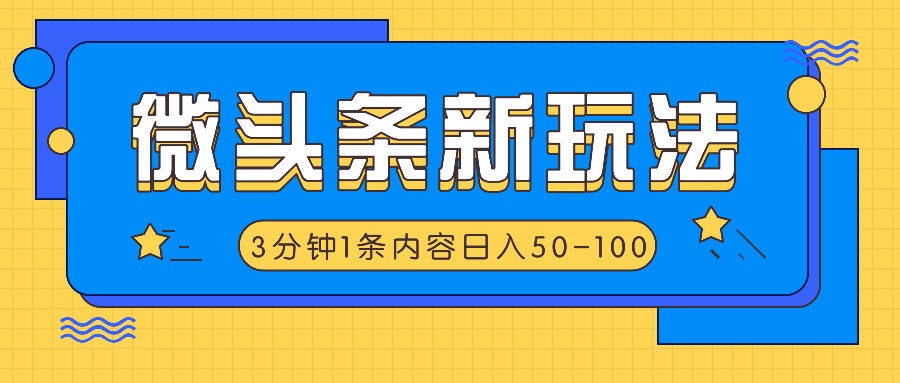 微头条新玩法，利用AI仿抄抖音热点，3分钟1条内容，日入50-100+-猴哥VIP资源站