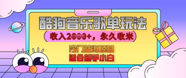 酷狗音乐歌单玩法，用这个方法，收入上k，有播放就有收益，冷门蓝海项目，适合新手小白【揭秘】-猴哥VIP资源站