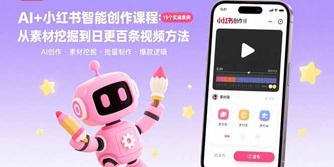 AI+小红书智能创作课程：19个实操案例 从素材挖掘到日更百条视频方法-猴哥VIP资源站