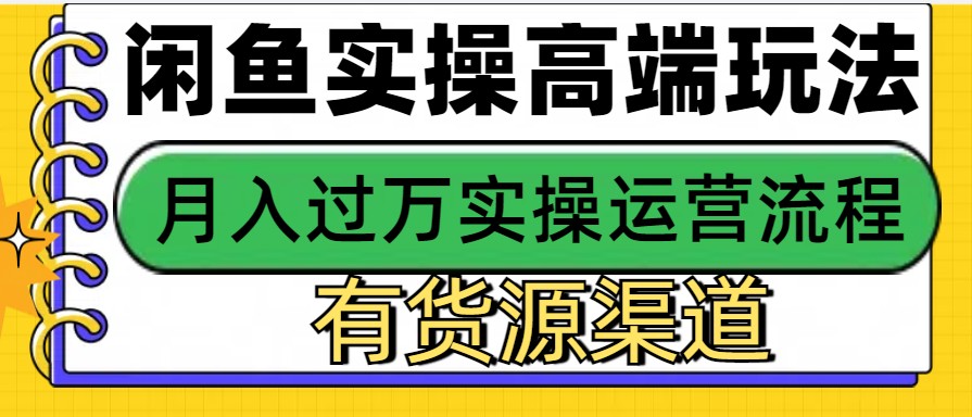 闲鱼无货源电商，操作简单，月入3W+-猴哥VIP资源站