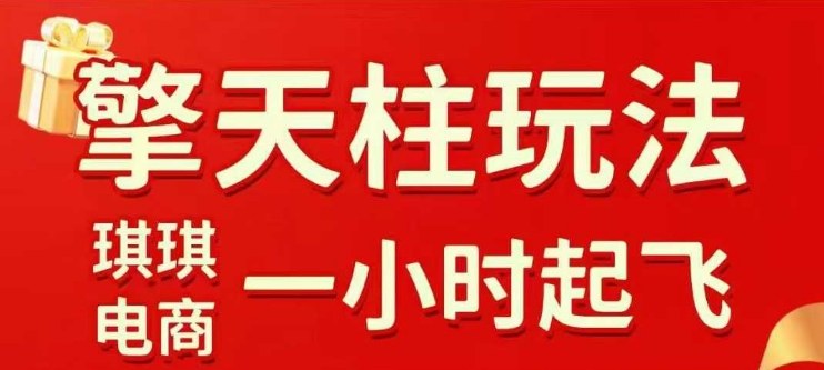 拼多多擎天柱玩法【1.0+1.5】水果生鲜最快2小时起飞，标品最慢2天起链接(更新)-猴哥VIP资源站