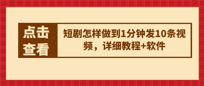 短剧怎样做到1分钟发10条视频，详细教程+软件-猴哥VIP资源站