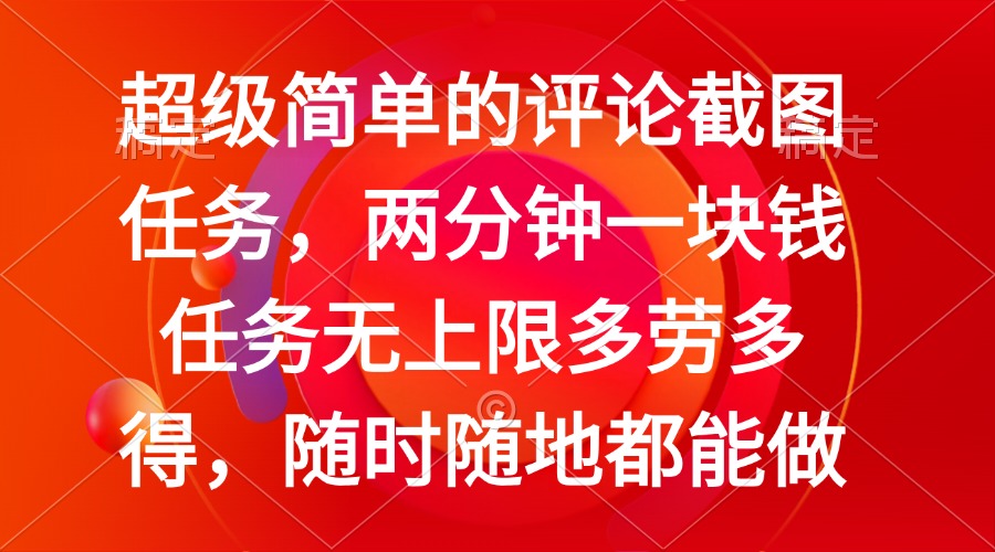 简单的评论截图任务，两分钟一块钱 任务无上限多劳多得，随时随地都能做-猴哥VIP资源站