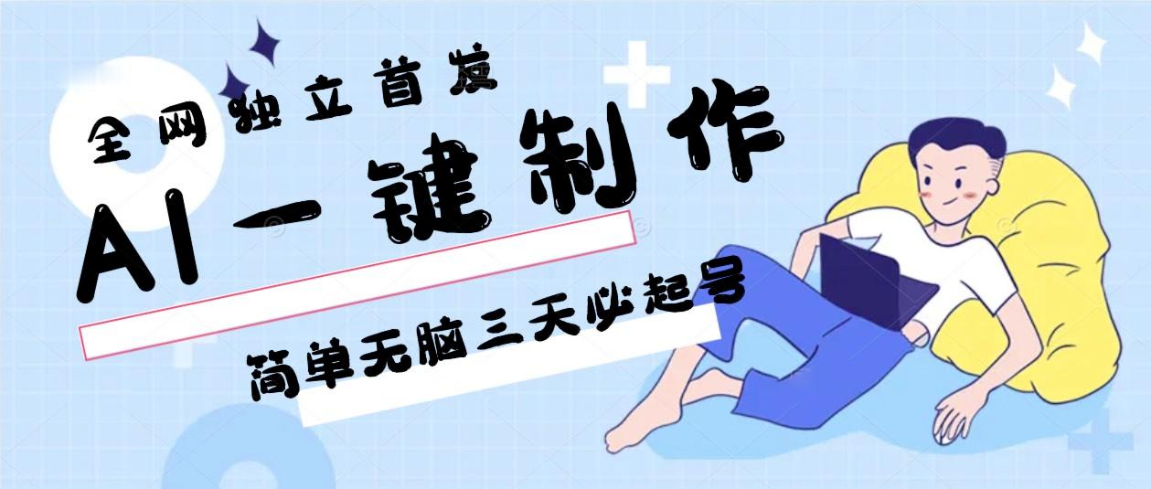 AI一键制作，简单无脑三天必起号，月入3w+，保姆级教程-猴哥VIP资源站