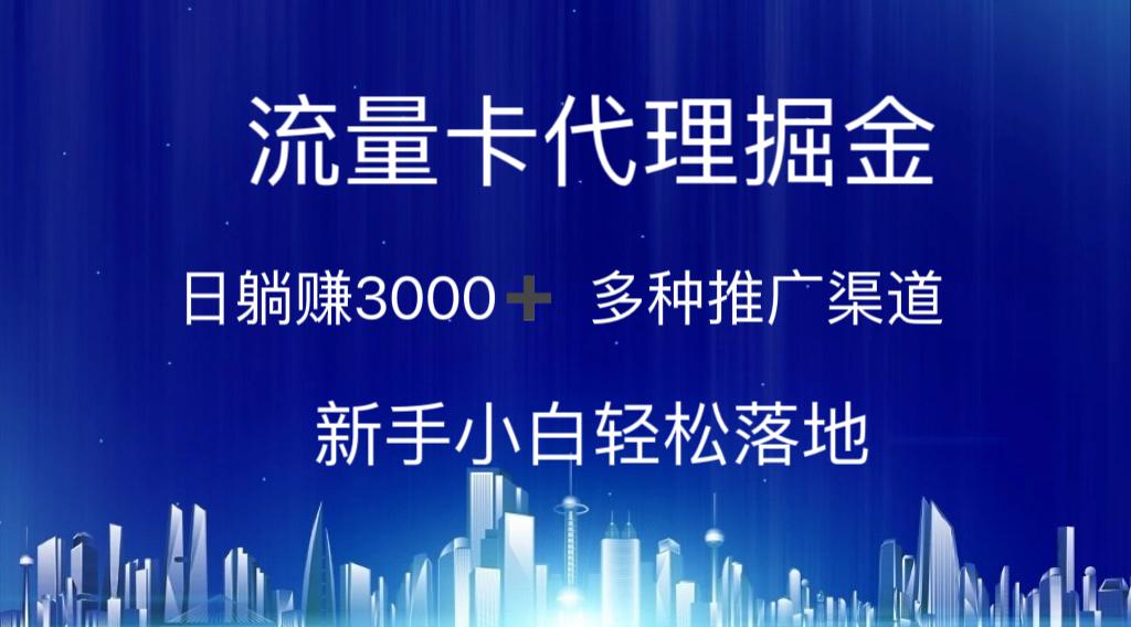 流量卡代理掘金 日躺赚3000+ 多种推广渠道 新手小白轻松落地-猴哥VIP资源站