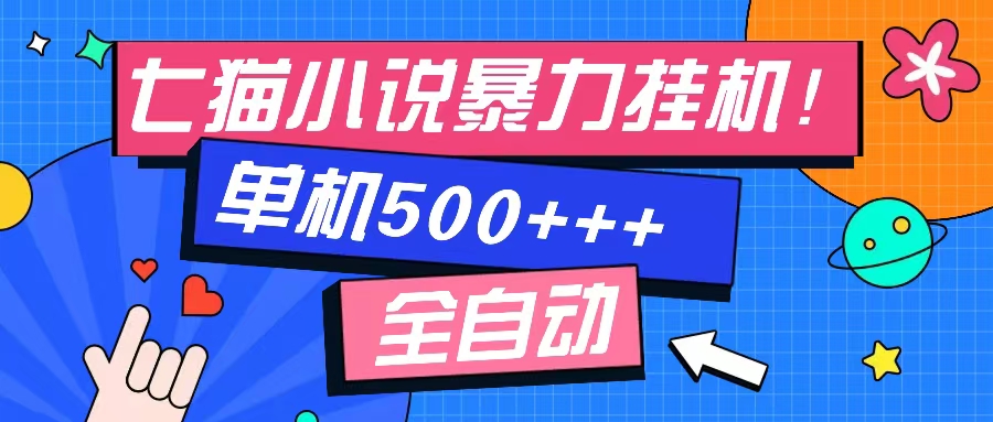 七猫免费小说-单窗口100 免费知识分享-感兴趣可以测试-猴哥VIP资源站