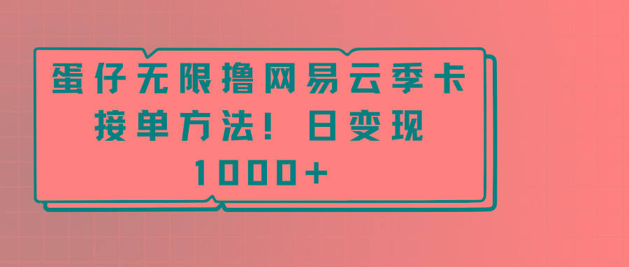 蛋仔无限撸网易云季卡接单方法！日变现1000+-猴哥VIP资源站