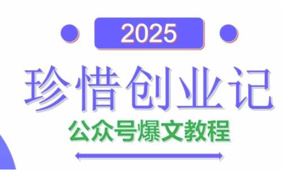 AI公众号爆文创作变现,2025公众号爆文教程(包含指令)-猴哥VIP资源站