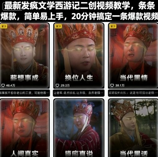 最新发疯文学西游记二创视频教学,条条爆款,简单易上手,20分钟搞定一条爆款视频