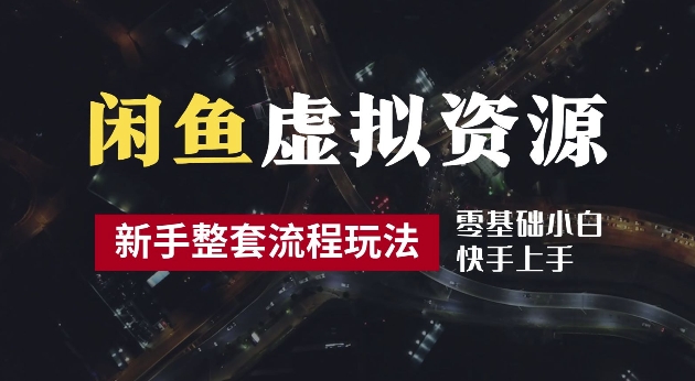 2024最新闲鱼虚拟资源玩法，养号到出单整套流程，多管道收益，每天2小时月收入过万【揭秘】-猴哥VIP资源站