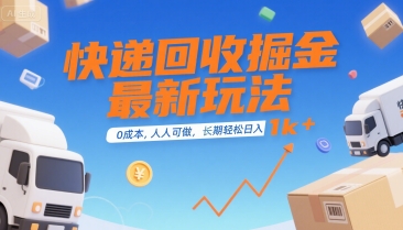 快递回收掘金最新玩法，0成本，人人可做，长期稳定的副业，轻松日入1k+【揭秘】-猴哥VIP资源站
