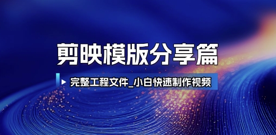 剪映模版分享篇_完整工程文件,小白快速制作高端视频-猴哥VIP资源站