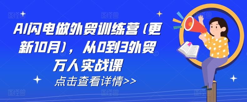 AI闪电做外贸训练营(更新25年1月),从0到3外贸万人实战课-猴哥VIP资源站