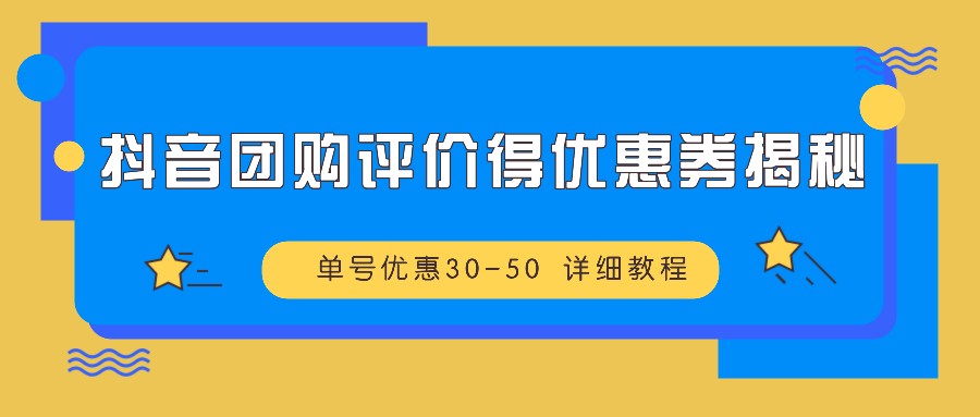 抖音团购评价得优惠券揭秘 单号优惠30-50 详细教程-猴哥VIP资源站